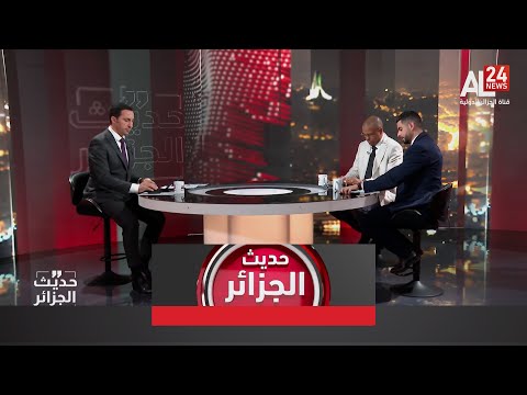 حديث الجزائر| القضية الصحراوية | الجزائر: الصحراء الغربية لا تزال إقليما غير متمتع بالحكم الذاتي