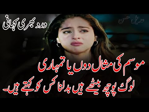 Mosam Ki Misaal Doun Ya Tumahari | 2 Line Urdu Poetry | Heart Touching Urdu Poetry