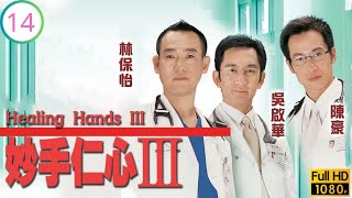 TVB醫務劇 | 黃德斌(德廣)看透人生無常 | 吳啟華 | 林保怡 | 陳豪 | 黎姿 | 妙手仁心III 14/40 | 粵語中字 | 2005