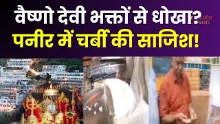 Paneer Controversy : वैष्णो देवी भक्तों से पनीर वाली साजिश ? चर्बी वाला पनीर, आस्था पर घाव