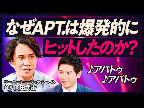 【世代を超えた熱狂の作り方とは？】ワーナー新社長が語るヒットの法則／本能的に働きかける楽曲がバズる／TikTokで流行る曲/SNSの飛躍で戦略が変化/エンタメ業界の覇権を握るグローバル戦略と人材育成術