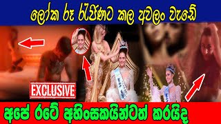 ලෝක රූ රැජිනට කල අවලං වැඩේ අපේ අහිංසකයන්ටත් කරයිද #siwhelatv #news #missworld