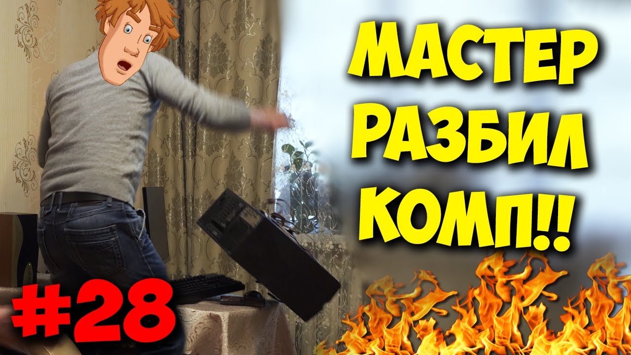 Домушники - мастер на нервах разбил ПК!