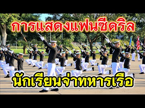 สุดทึ่ง การแสดงแฟนซีดริล นักเรียนจ่าทหารเรือ 67