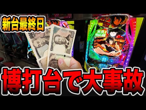 【新台最終日】博打台で20万円倍プッシュで大事故発生！（eフィーバー炎炎ノ消防隊2 紅丸ver.）[パチンコ・パチスロ]