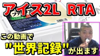 【世界記録更新】アイス2リットルRTA 14分26秒