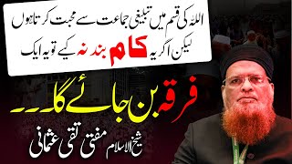 Tablighi Jamaat Firqa Ban jayega ! Mufti Taqi Usmani ka dard e Dil! تبلیغی جماعت فرقہ بن جائے گا ۔ ۔