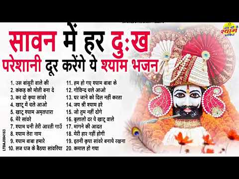 सावन स्पेशल भजन | Latest Khatu Shyam Bhajan 2025 |Khatu Shyam Bhajan |Sawan Shyam Bhajan 2025