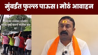 मुंबईत फुल्ल पाऊस l हावळे पाटील यांनी केलं समजबंधवांना आवाहन l Manoj jarange Mumbai 
