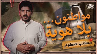 وش قصة بدون السعودية؟ الوجه الآخر من الحياة في المملكة | مكتب حكومي