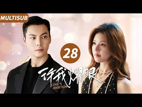 ▶EP28💖Zhao Lusi marries into a rich family with a little “trick” | 许我耀眼 #zhaolusi #williamchan