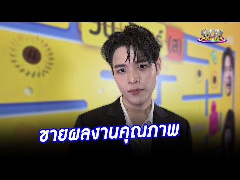 “ปูน”  ขอเสิร์ฟผลงานคุณภาพ  | ประเด็นร้อน 2025