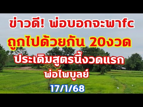 ปีนี้พ่อมั่นใจจะพาfcถูก20งวด งวดนี้จัดงวดแรกทีเด็ดพ่อไพบูลย์ 17/1/68