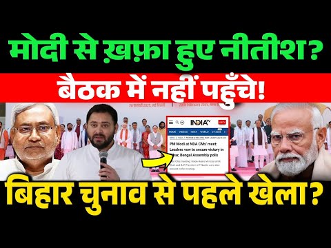 Modi से ख़फ़ा हुए Nitish? बैठक में नहीं पहुँचे! बिहार चुनाव से पहले खेला? | Bihar Politics