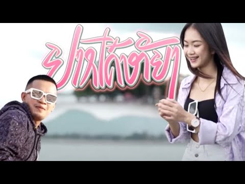 ຢາກໄດ້ຫຍັງ ( อยากได้หยัง ) - BIGYAI แบกือ ft. จินน้อยPTmusic [Official Mv]