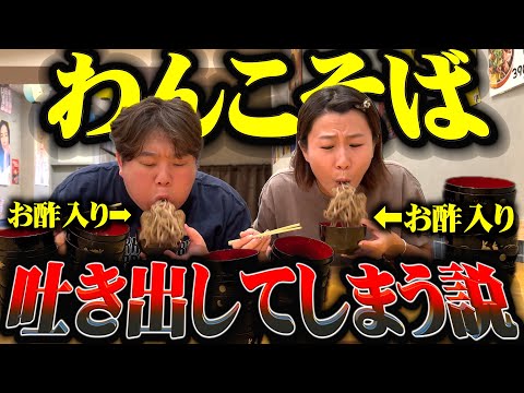 わんこそば1発目に酢入ってたら絶対吐き出してまう説を検証