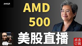 AMD冲500大关 美光重大利好 SOXL突破200 AI狂欢还是危机四伏？| Jay金融财经分析