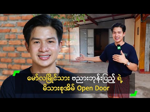 မော်လမြိုင်သား ဗညားဘုန်းပြည့် ရဲ့ မိသားစုအိမ် Open Door