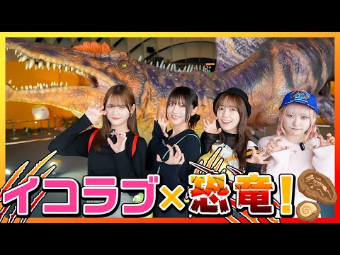 Ikorabu at Odaiba Dinosaur Expo 2024