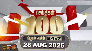 Today Fast 100 | 28 Aug 2025 | இன்றைய 100 முக்கியச் செய்திகள் | 100 Fast News | NewsTamil24x7