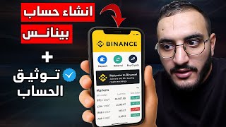 انشاء حساب بينانس في المغرب بالهاتف + توثيق الحساب بالسيلفي خطوة بخطوة