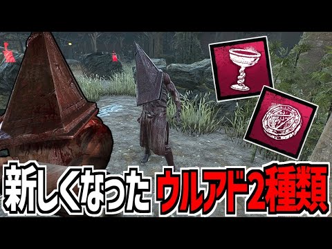 【DBD】リワークされて新しくなった三角様のウルアド2種類「黒曜石の酒杯」と「玉虫色のメタトロンの紋章」を使ってみた【デッドバイデイライト】Part984