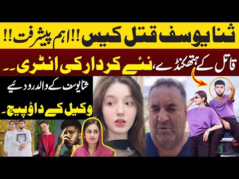 Sana Yousaf Case| New Entry Or Umar ki Chalakin|