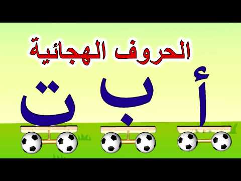 ترتيب الحروف الهجائية - تعليم  نطق الحروف العربية
