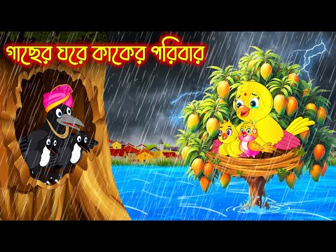 গাছের ঘরে কাকের চালাকী | Gacher Ghore Kaker Chalaki | Bangla cartoon  | Thakurmar Jhuli Pakhir Golpo