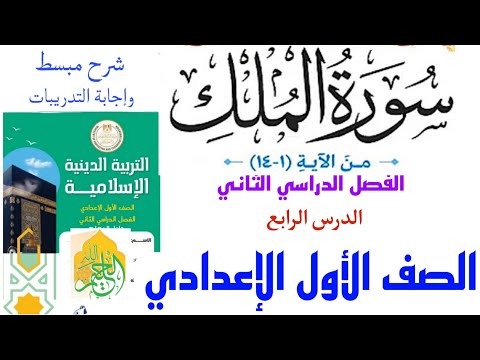 (سورة الملك) للصف الأول الإعدادي التربيةالدينية الإسلامية الدرس٤ مع إجابة تدريبات الكتاب