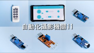 自動化攝影機關11 | 手機遙控、磁力控制、聲音觸發