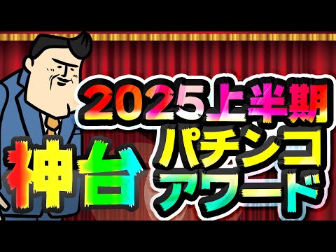 【2025上半期】パチンコ神台アワード　ポンコツに続いてワンツーがあの機種！？(ハカセ談)