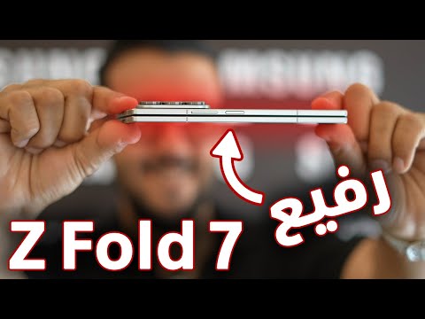 Zfold7 + Zflip7 أول نظرة على هواتف