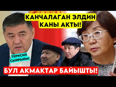 Канчалаган ЭЛДИН КАНЫ акты! Булар болсо БАЙЫШТЫ жооп берер күн келди мына