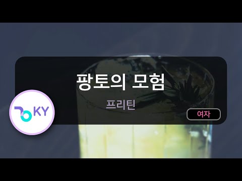 팡토의 모험 – 프리틴 (KY.81371) / KY KARAOKE