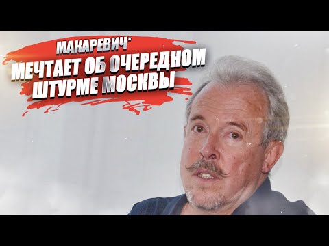 Макаревич признался, что ждёт новой осады Москвы врагом!