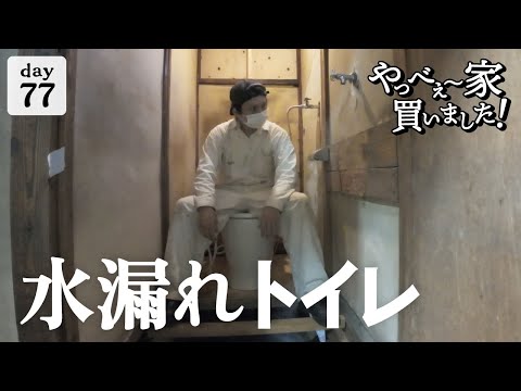 【作業77日目】素人がやるとこうなる！トイレ交換DIY。失敗だらけで、疲れました。