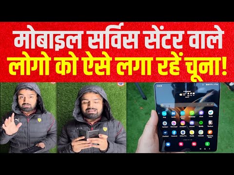 मोबाइल सर्विस सेंटर में देखिए कैसे 5 हजार का काम के लिए 50 हजार लेते हैं। Samsung Apple