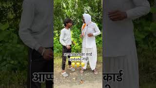 आप्पाचं आधार कार्ड update नाही अजुन 😂 #marathicomedytadka #comedyfilms #funny #funnymarathicomedy