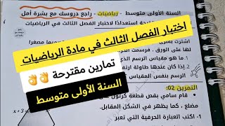 اختبار الفصل الثالث في مادة الرياضيات للسنة الأولى متوسط / 1 AM -تماربن مقترحة -