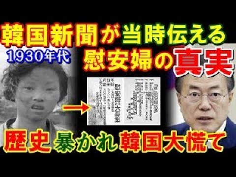 【海外の反応】海外「本当はどっちなんだ？」1930年当時の新聞を見つけた結果…歴史と違う事実があった！「強制じゃなかったの？」困惑するK国民…(他まとめ)