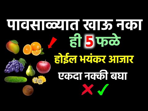 पावसाळ्यात कोणती फळे खाऊ नयेत? | पावसाळ्यातील धोकेदार फळे आणि त्यांचे परिणाम | @NHMARATHITIPS