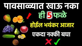 पावसाळ्यात कोणती फळे खाऊ नयेत? | पावसाळ्यातील धोकेदार फळे आणि त्यांचे परिणाम | @NHMARATHITIPS
