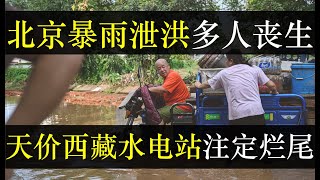 北京暴雨泄洪多人丧生，西藏水电站注定烂尾。北京暴雨密云水库泄洪，导致周遭百姓家园尽毁流离失所，官方却把责任归为降雨。1.2万亿修雅鲁藏布江水电站，老爷赚钱就行（单口相声嘚啵嘚之北京暴雨密云洪水）