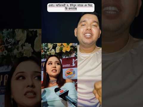 এবারে অভিনেত্রী ড. ইউনুস সাহেব কে নিয়ে কি বলতেছে #reactionvideo #noakhali1992 #sortvideo