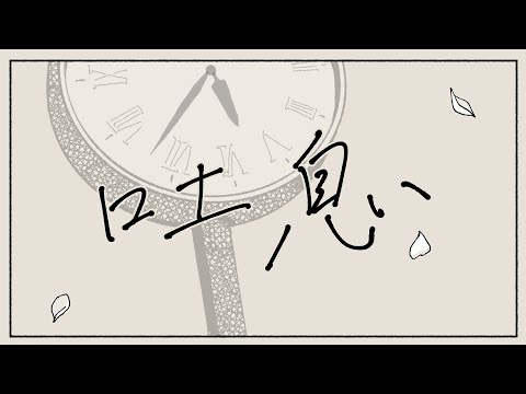 Toiki 吐息  -  Millie, Enna, and Elira Original Song