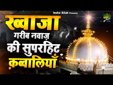 Khwaja Garib Nawaz Ki Superhit Qawwaliyan | ख्वाजा जी की नई क़व्वाली | Ajmer Sharif | 2025 Qawwali