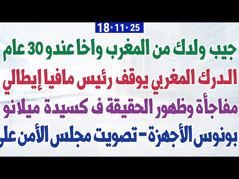 كيفاش تجيب ولدك من المغرب واخا عندو 30 عام + الدرك المغربي يوقف رئيس مافيا + حقيقة لكسيدة ميلانو