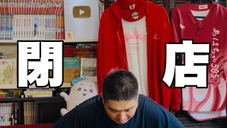閉店します【お知らせ】呑み食い処あはちゃ