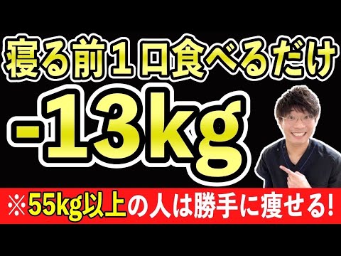 寝る前に1口‼️食べるだけで体脂肪を減らし寝ている間に350kcal消費し痩せる超食材【ダイエット・食事レシピ】